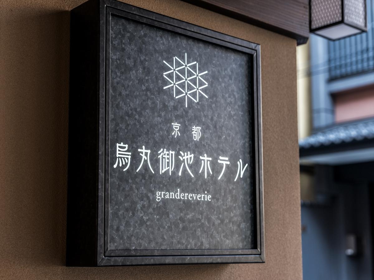 Kyoto Karasuma Oike Hotel Grandereverie Экстерьер фото